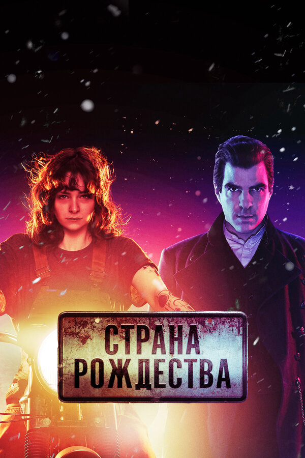 Страна Рождества 2019 постер